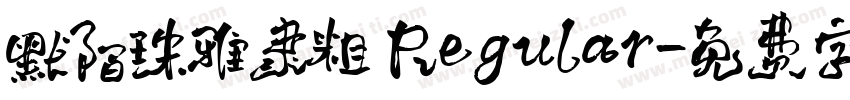 默陌珠雅隶粗 Regular字体转换